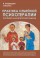 Олифирович Н., Велента Т. Практика семейной психотерапии: системно-аналитический подход - 3-е изд.