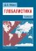 Муза Д.Е. Глобалистика: Учебник