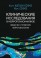 Каплан-Солмз К., Солмз М. Клинические исследования в нейропсихоанализе. 4-е изд.(с цв. вклейкой)