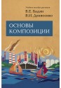 Бадян В.Е., Денисенко В.И. Основы композиции. 2-е изд., испр. и доп.