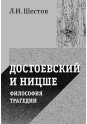 Шестов Л.И. Достоевский и Ницше. Философия трагедии