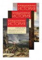 Голицын С.Н. Всеобщая  военная история Новейшее время в 3 тт Комплект