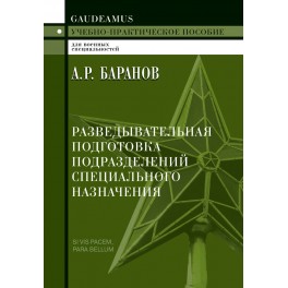 Баранов А.Р. Разведывательная подготовка подразделений специального назначения - 4-е изд.