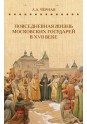 Черная Л. Повседневная жизнь московских государей в XVII веке