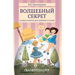 Пономарева В.И. Волшебный секрет: Сказки и притчи для семейного чтения