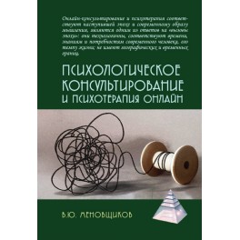 Меновщиков В.Ю. Психологическое консультирование и псхотерапия онлайн, 2-е изд. перераб. и доп.