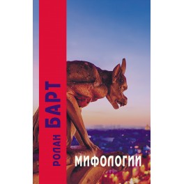 Барт Р. Мифологии / Пер. с фр., вступ. ст. 5-е изд.