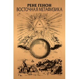 Генон Р. Восточная метафизика: Пер. с фр. Коваля-Темниковского Ю.Я.