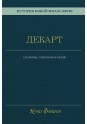 Фишер К. История новой философии. Декарт: его жизнь,сочинения и учение