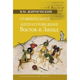 Жирмунский В.М. Сравнительное литературоведение. Восток и запад