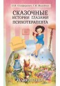 Олифирович Н.И.. Сказочные истории глазами психотерапевта 3-е изд.