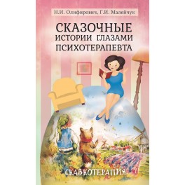 Олифирович Н.И.. Сказочные истории глазами психотерапевта 3-е изд.