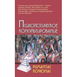 Кочюнас Р. Психологическое консультирование. 10-е изд.