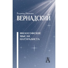 Вернадский В. И. Философские мысли натуралиста - 3-е изд.