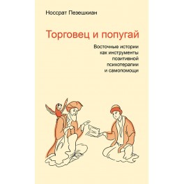 Пезешкиан Н. Торговец и попугай. Восточные истории как инструменты психотерапии