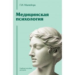 Малейчук Г.И. Медицинская психология: Учебное пособие для вузов