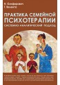Олифирович Н., Велента Т. Практика семейной психотерапии: системно-аналитический подход. 2-е изд.