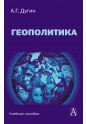 Дугин А.Г. Геополитика: Учебное пособие для вузов / 3 - е изд