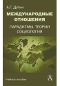 Дугин А.Г. Международные отношения. Парадигмы, теории, социология./ 3- е изд