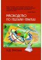 Булюбаш И.Д. Руководство по гештальт-терапии, 3-е изд.