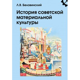 Беловинский Л.В.  История советской материальной культуры
