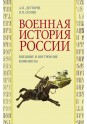 Дегтярев А.П.,Семин В.П. Военная история России: внешние и внутренние конфликты.
