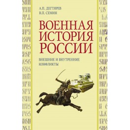 Дегтярев А.П.,Семин В.П. Военная история России: внешние и внутренние конфликты.