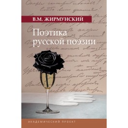 Жирмунский В.М. Поэтика русской поэзии