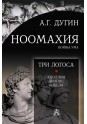 Дугин А.Г. Ноомахия: войны ума. Три Логоса: Аполлон, Дионис, Кибела. 2-е изд.