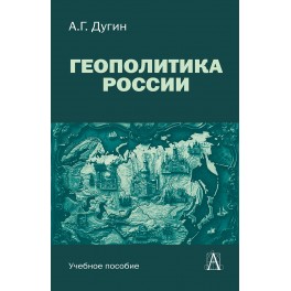 Дугин А.Г. Геополитика России, 3-е изд.