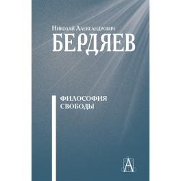 Бердяев Н.А. Философия свободы