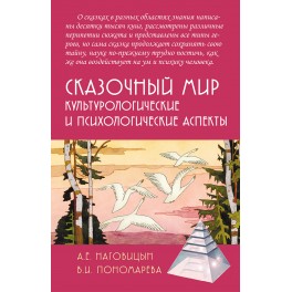 Наговицын А.Е., Пономарева В.И. Сказочный мир: Культурологические и психологические аспекты