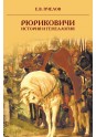 Пчелов Е.В. Рюриковичи: история и генеалогия