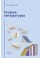 Фесенко Э.Я. Теория литературы: Учебное пособие для вузов 4-е изд., перераб. и доп.