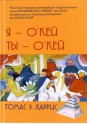 Харрис Т.Э. Я - О'кей, Ты - О'кей / пер. с англ. С. С.Степанова