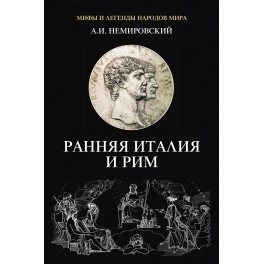 Немировский А.И. Ранняя Италия и Рим
