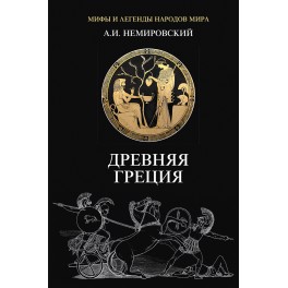 Немировский А.И. Древняя Греция