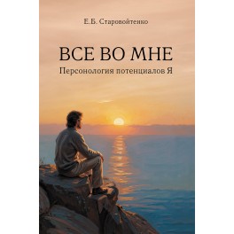 Старовойтенко Е.Б. Все во мне: персонология потенциалов Я