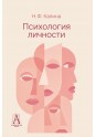 Калина Н.Ф. Психология личности. 2-е изд.