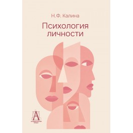 Калина Н.Ф. Психология личности. 2-е изд.