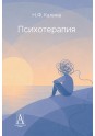Калина Н.Ф. Психотерапия 3-е изд.