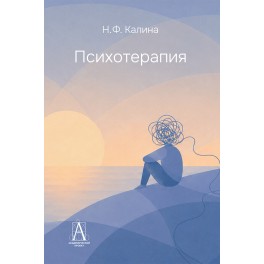 Калина Н.Ф. Психотерапия 3-е изд.
