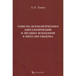 Хавин А.Б. Таинства психологического консультирования и звездных психологов в эпоху постмодерна