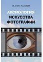 Безин А.В. Аксиология искусства фотографии