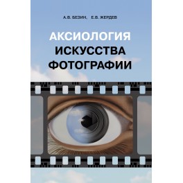 Безин А.В. Аксиология искусства фотографии