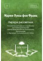 Фон Франц М-Л. Собр.соч. Аврора рассветная. Алхимический трактат