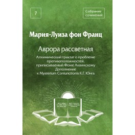 Фон Франц М-Л. Собр.соч. Аврора рассветная. Алхимический трактат