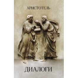 Аристотель. Диалоги: Евдем, или О душе. О философии