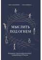 Шуварикова Е. Мыслить под огнем. Рождение группаналитического супервизора в России