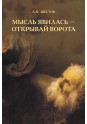 Шестов Л.И. Мысль явилась - открывай ворота